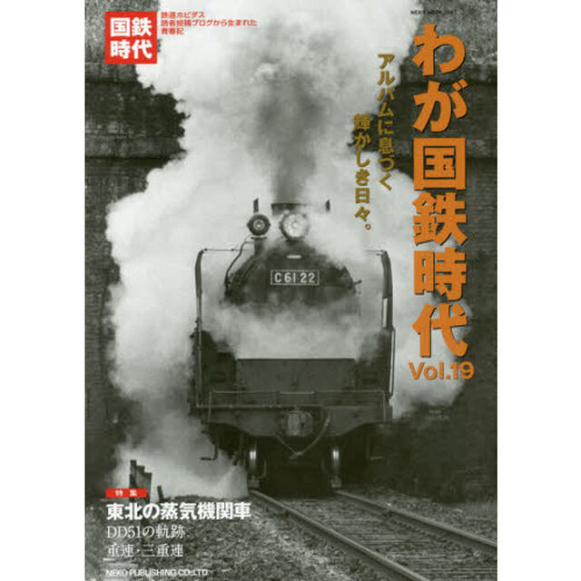 わが国鉄時代　Ｖｏｌ．１９「アルバムに息づく輝かしき日々。」