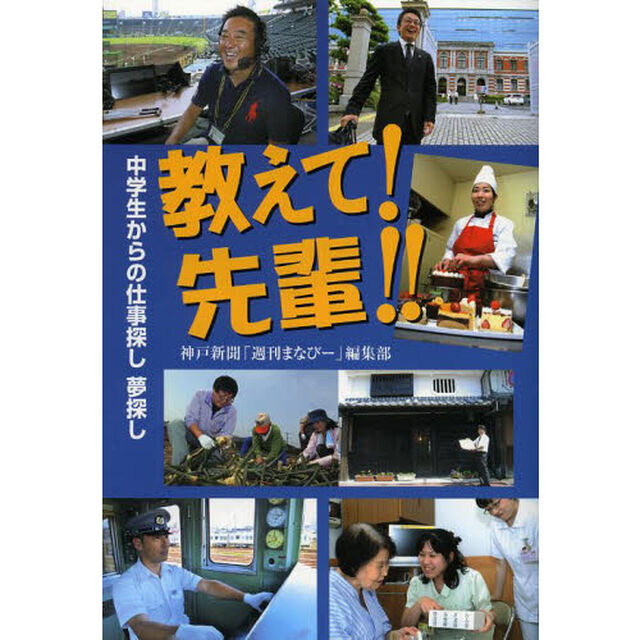 教えて!先輩!!　中学生からの仕事探し夢探し