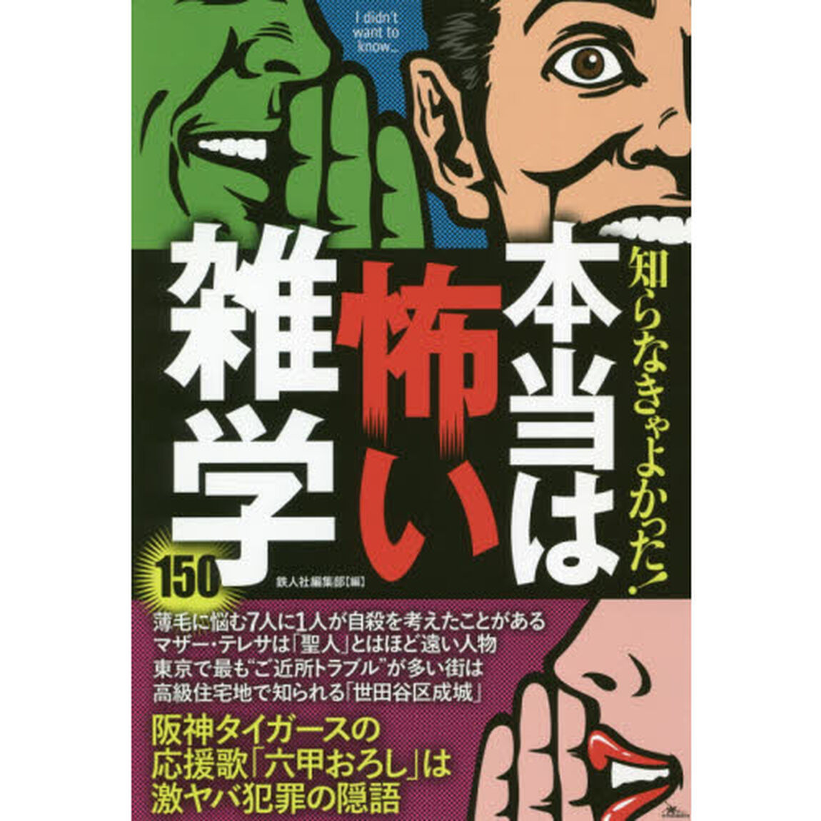 知らなきゃよかった！本当は怖い雑学１５０