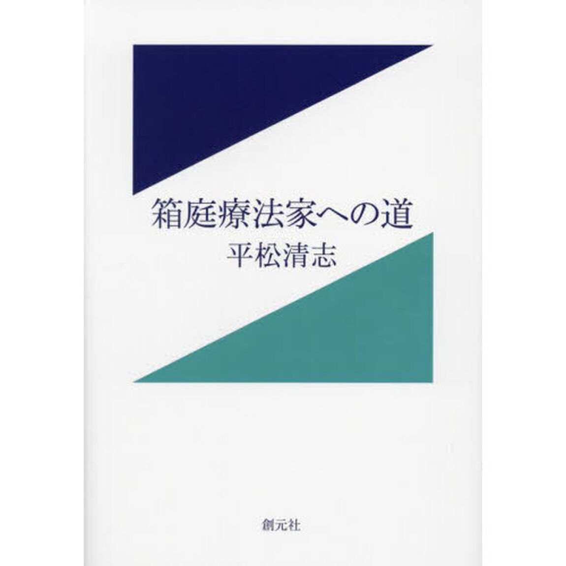 箱庭療法家への道