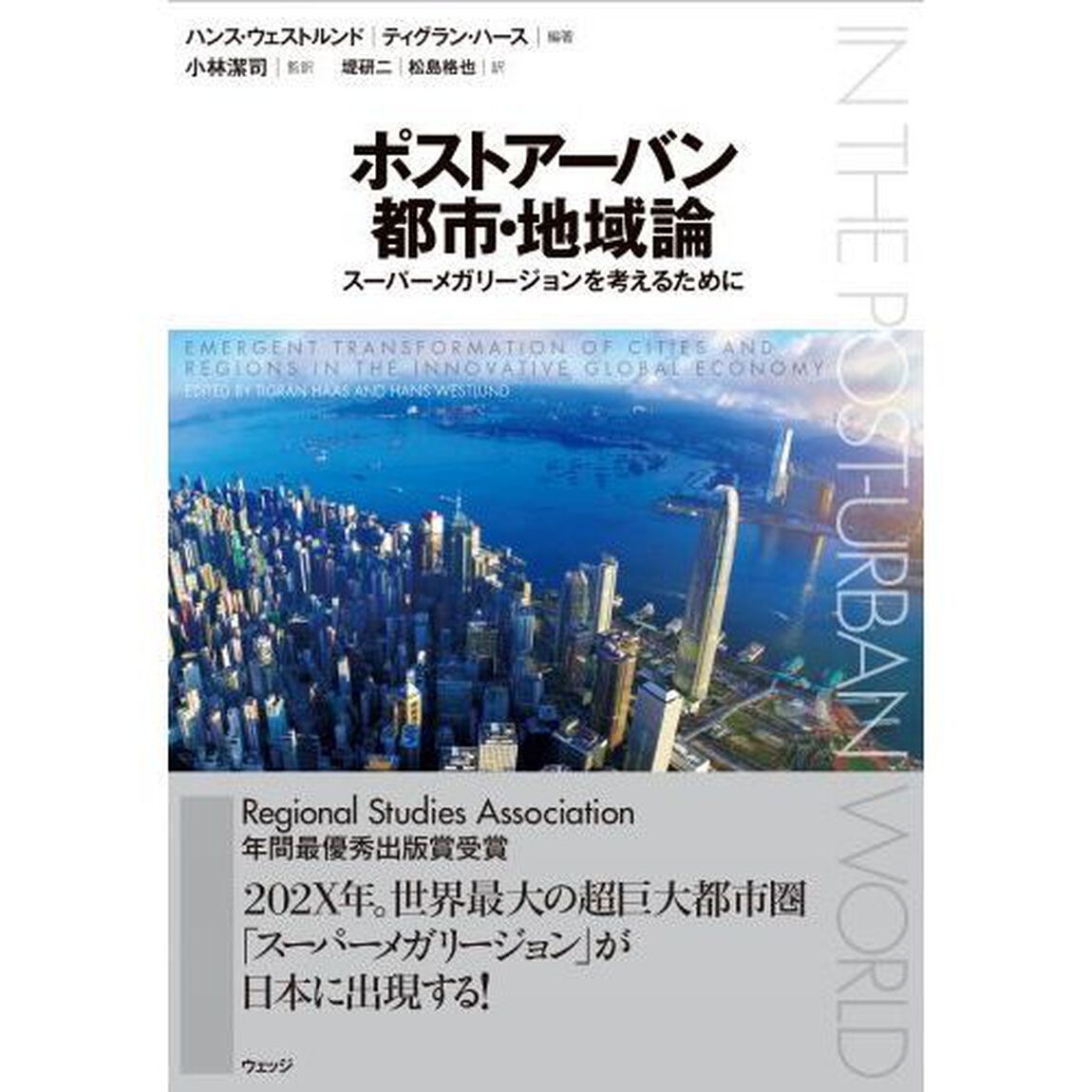 ポストアーバン都市・地域論　スーパーメガリージョンを考えるために