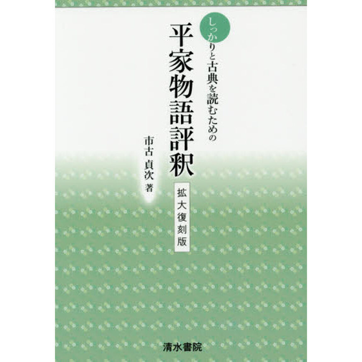 しっかりと古典を読むための平家物語評釈　拡大復刻版