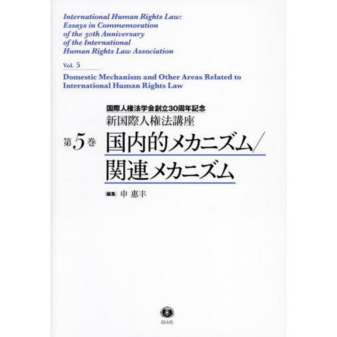 新国際人権法講座　国際人権法学会創立３０周年記念　第５巻「国内的メカニズム／関連メカニズム」