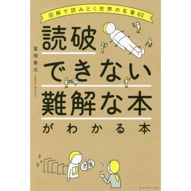 読破できない難解な本がわかる本　図解で読みとく世界の名著６０
