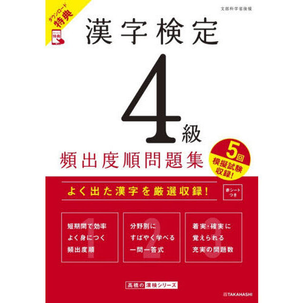 漢字検定４級頻出度順問題集　〔２０２６〕
