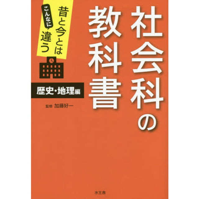 昔と今とはこんなに違う社会科の教科書　歴史・地理編