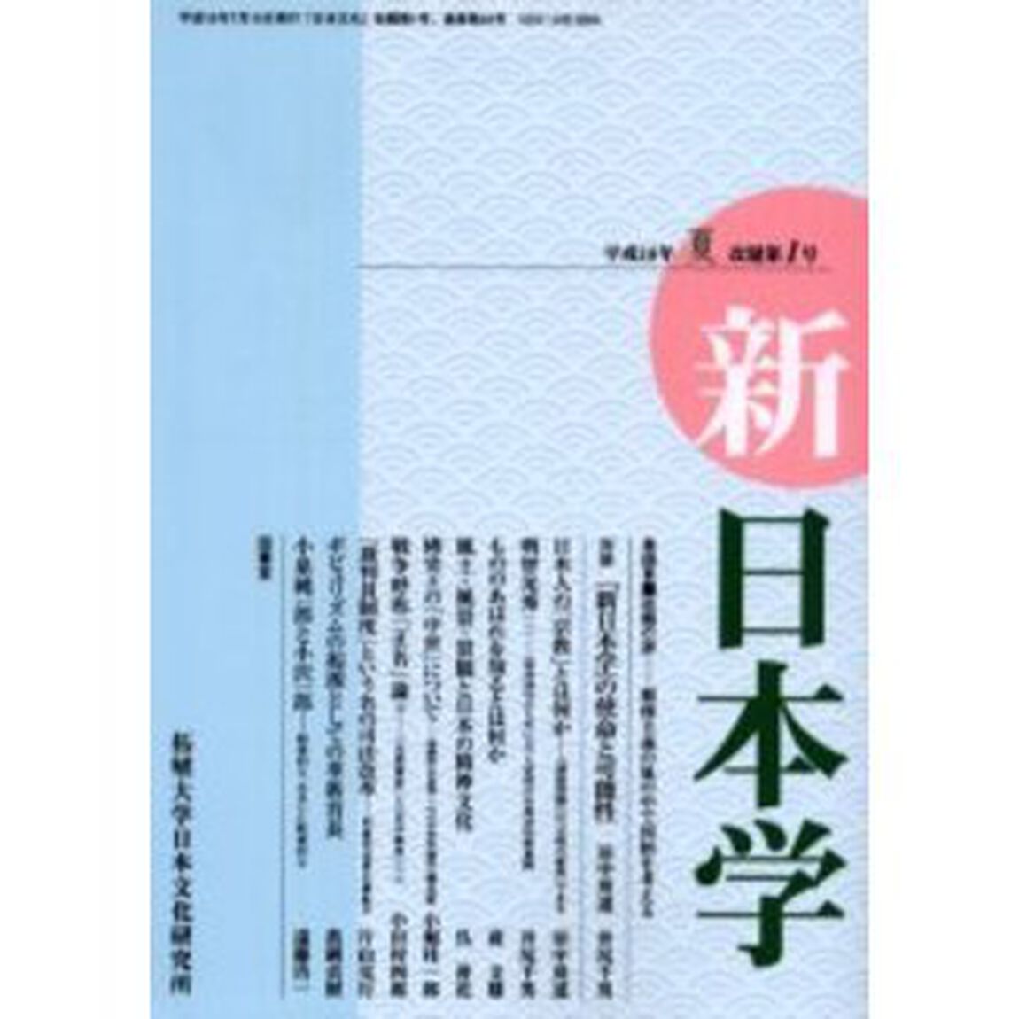 新日本学　第１号（平成１８年夏）