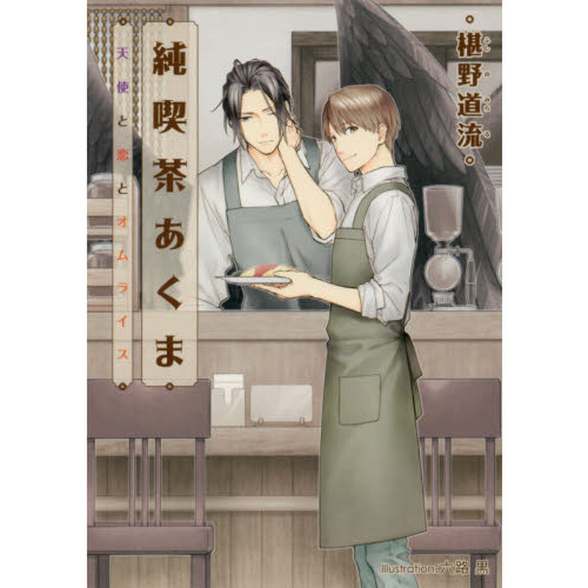 純喫茶あくま　〔２〕「天使と恋とオムライス」