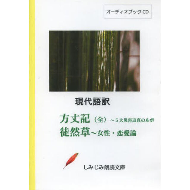 ＣＤ　現代語訳　方丈記　全〜５大災害迫真