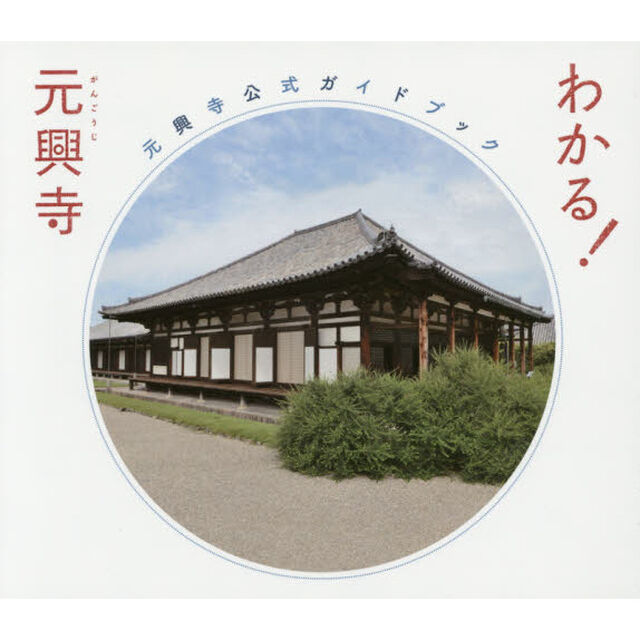 わかる！元興寺　元興寺公式ガイドブック