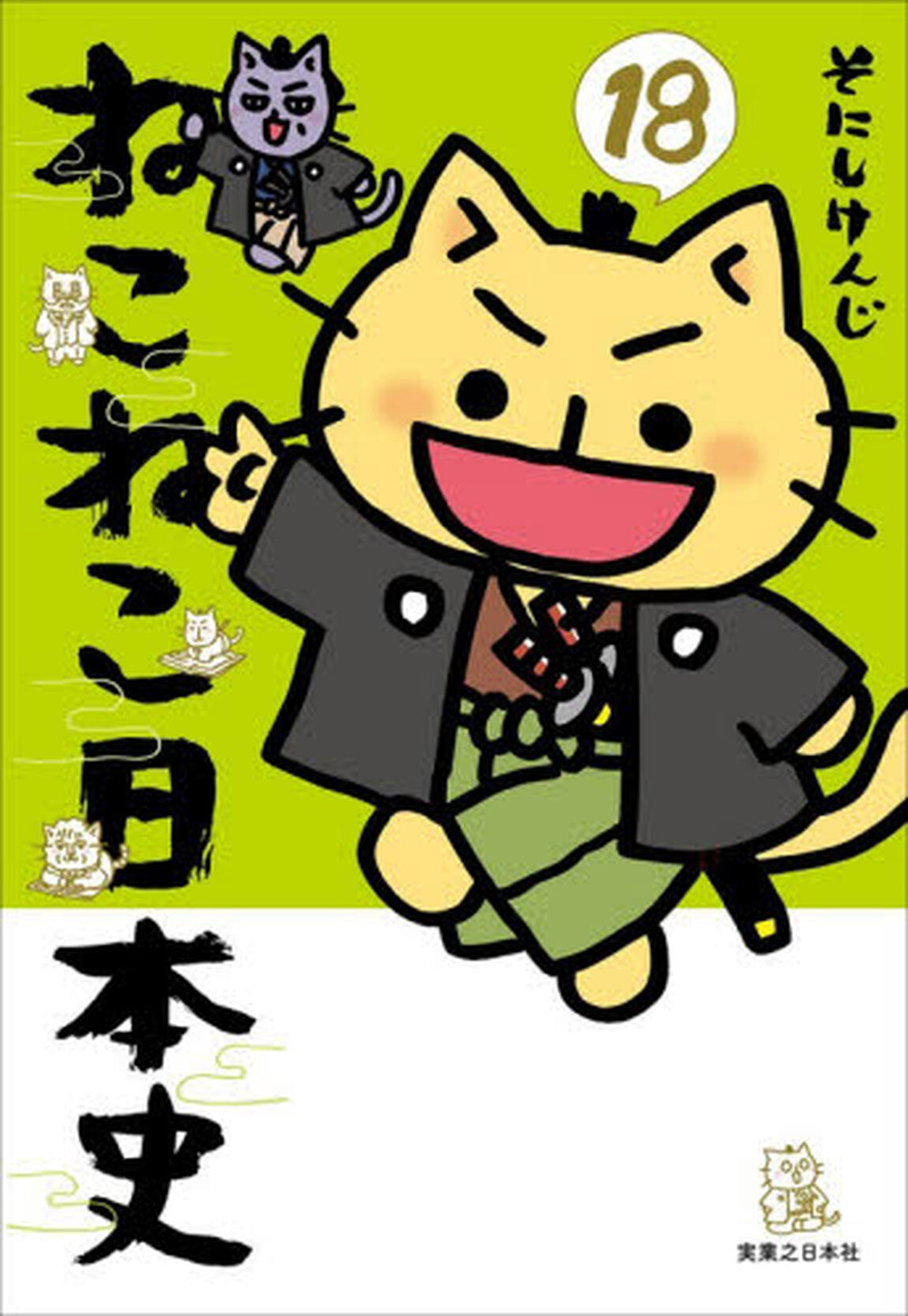 ねこねこ日本史　１８