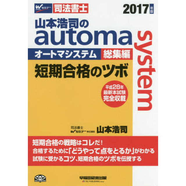 山本浩司のａｕｔｏｍａ　ｓｙｓｔｅｍ総集編短期合格のツボ　司法書士　２０１７年版