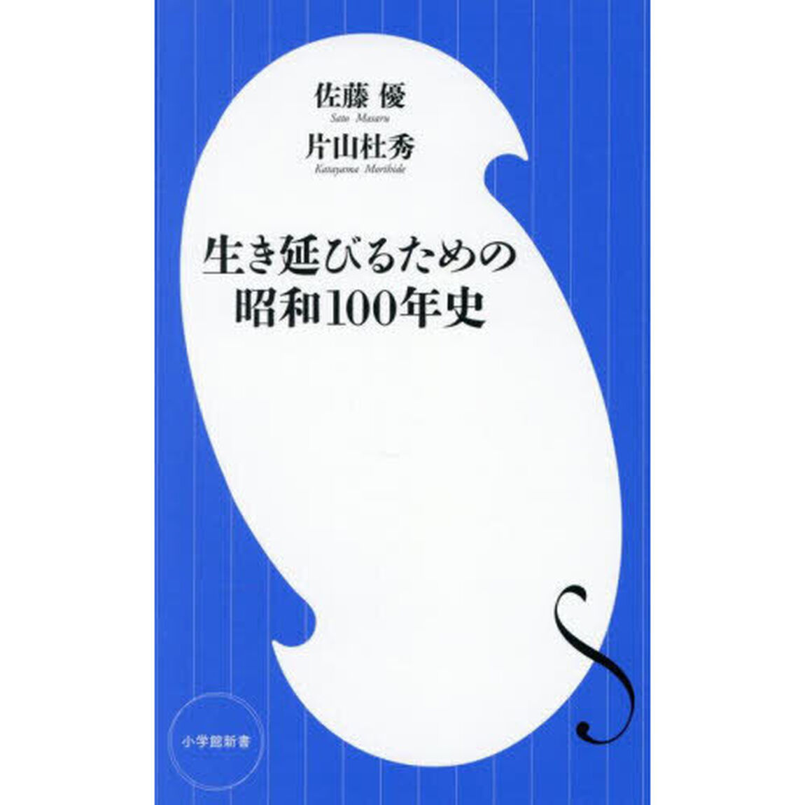 生き延びるための昭和１００年史