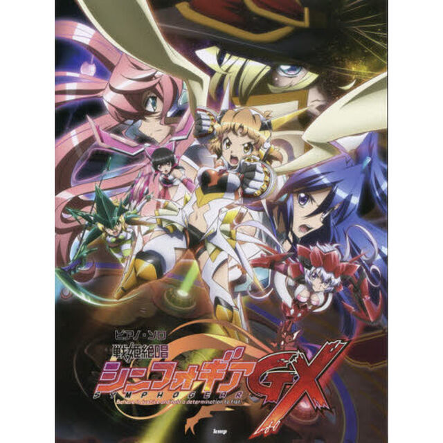 戦姫絶唱シンフォギアＧＸ
