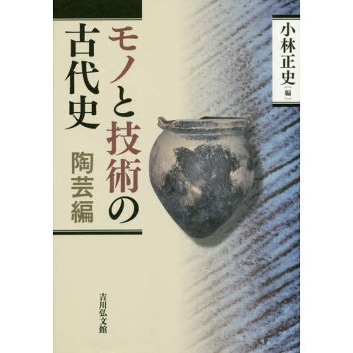 モノと技術の古代史　陶芸編
