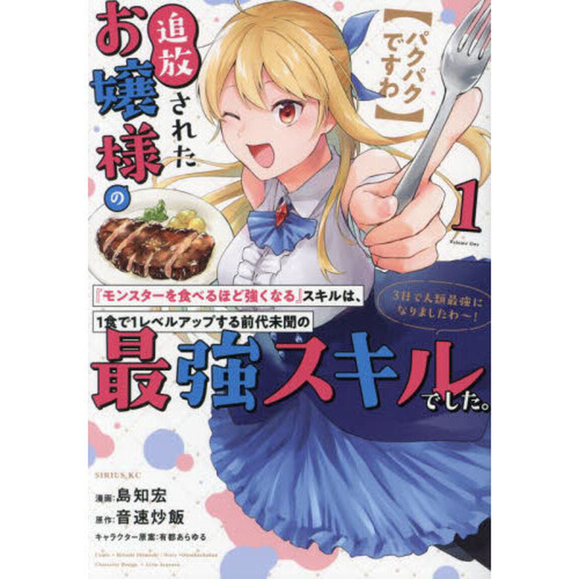〈パクパクですわ〉追放されたお嬢様の『モンスターを食べるほど強くなる』スキルは、１食で１レベルアップする前代未聞の最強スキルでした。３日で人類最強になりましたわ〜！　１