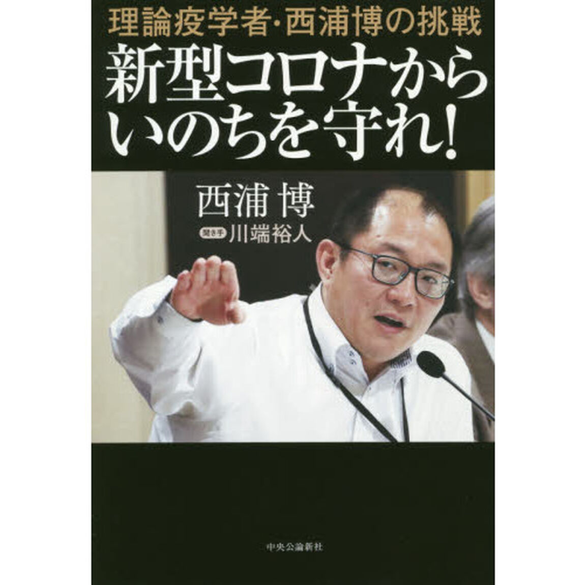 理論疫学者・西浦博の挑戦-新型コロナからいのちを守れ!
