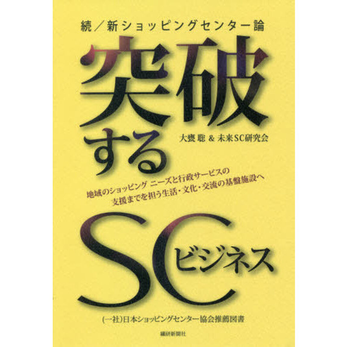 突破するＳＣビジネス　続／新ショッピングセンター論　地域のショッピングニーズと行政サービスの支援までを担う生活・文化・交流の基盤施設へ
