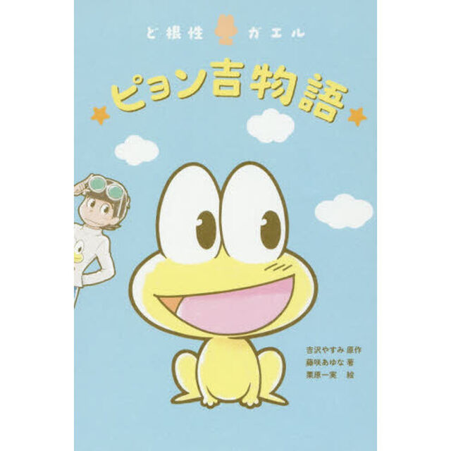 ど根性ガエル　ピョン吉物語