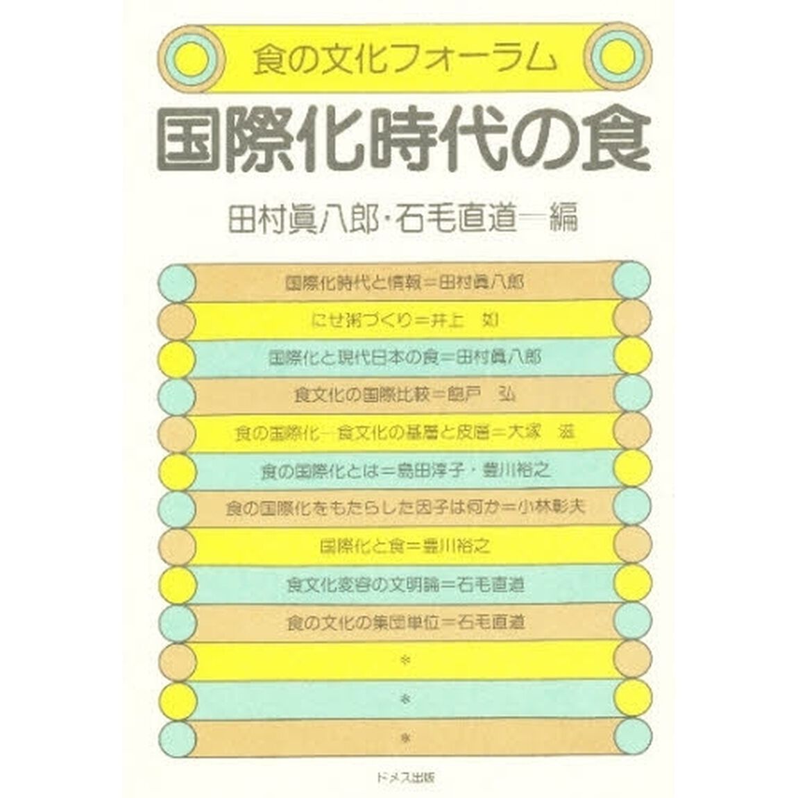 国際化時代の食