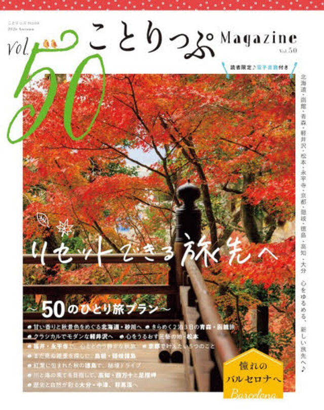 ことりっぷＭａｇａｚｉｎｅ　Ｖｏｌ．５０（２０２６Ａｕｔｕｍｎ）「リセットできる旅先へ」
