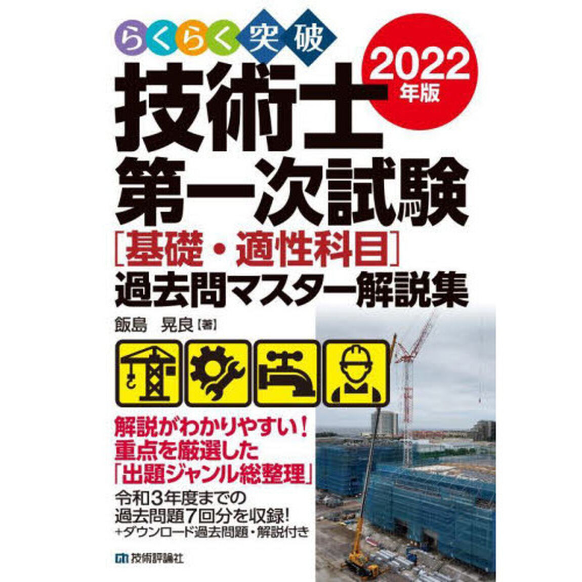 らくらく突破技術士第一次試験〈基礎・適性科目〉過去問マスター解説集　２０２２年版