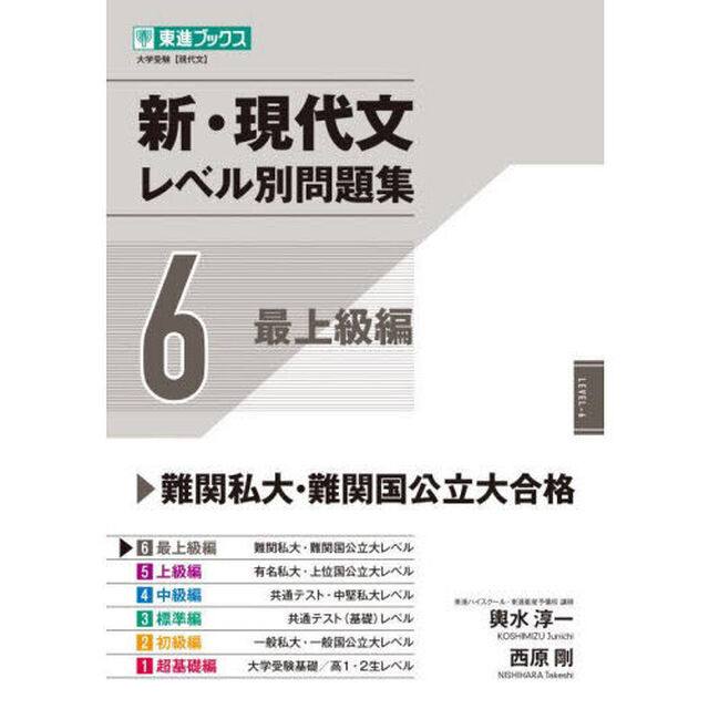 新・現代文レベル別問題集　大学受験　６「最上級編」