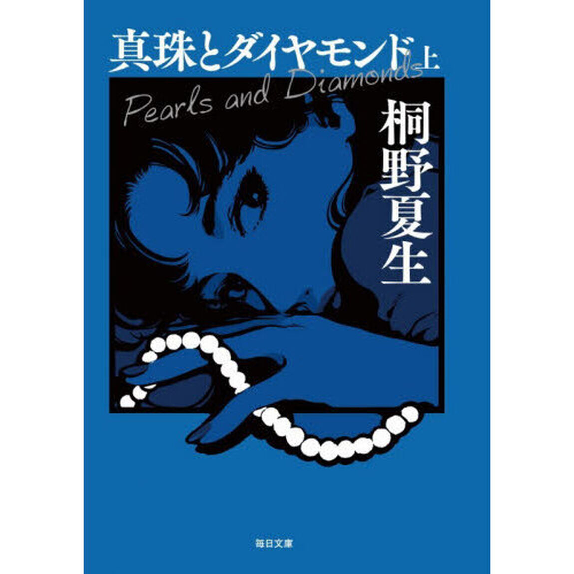真珠とダイヤモンド　上