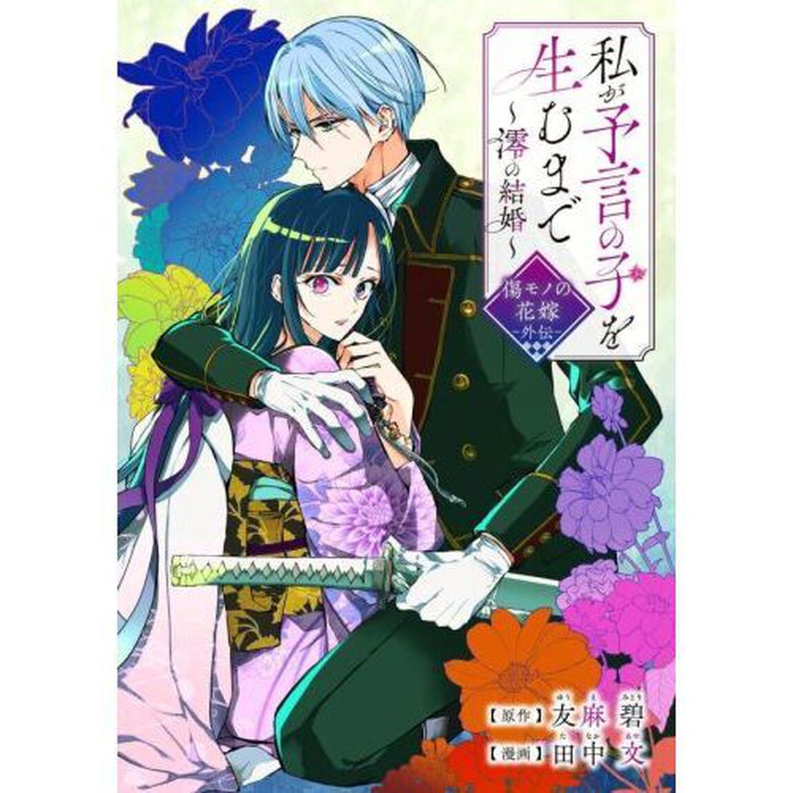 私が予言の子を生むまで〜澪の結婚〜　１