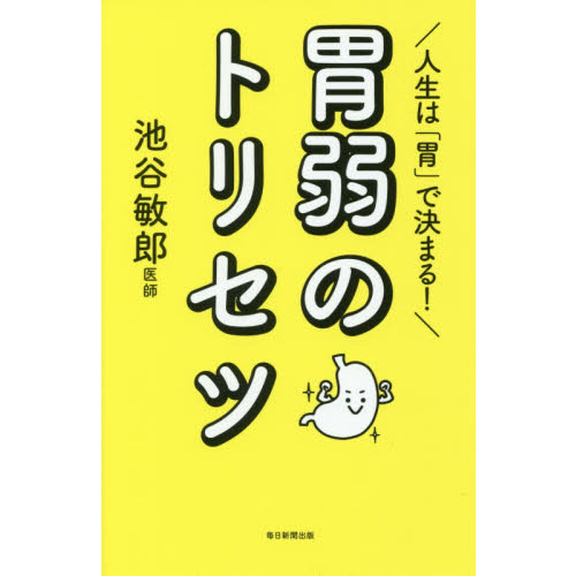 人生は「胃」で決まる！胃弱のトリセツ