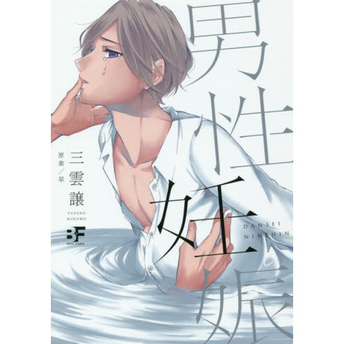 男性妊娠