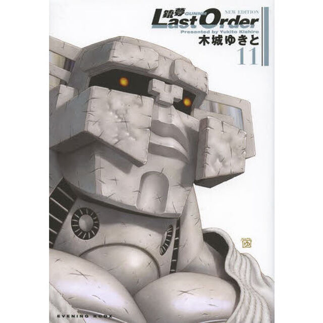 銃夢Ｌａｓｔ　Ｏｒｄｅｒ　ＮＥＷ　ＥＤＩＴＩＯＮ　１１