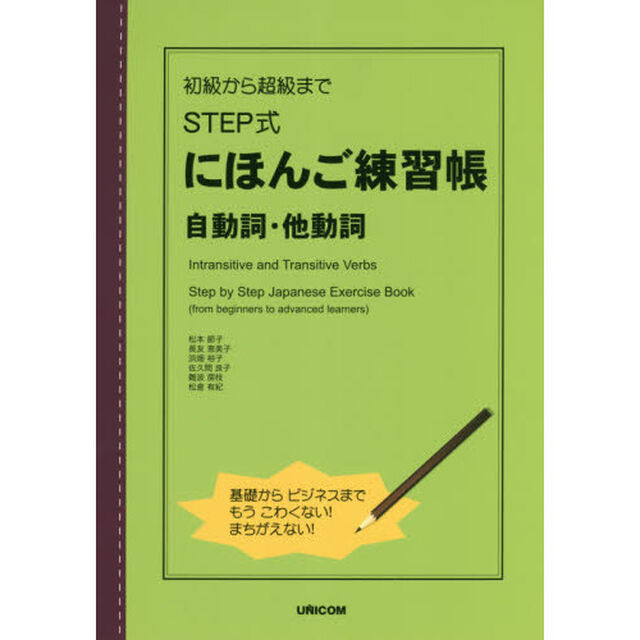 ＳＴＥＰ式にほんご練習帳　自動詞・他動詞　初級から超級まで