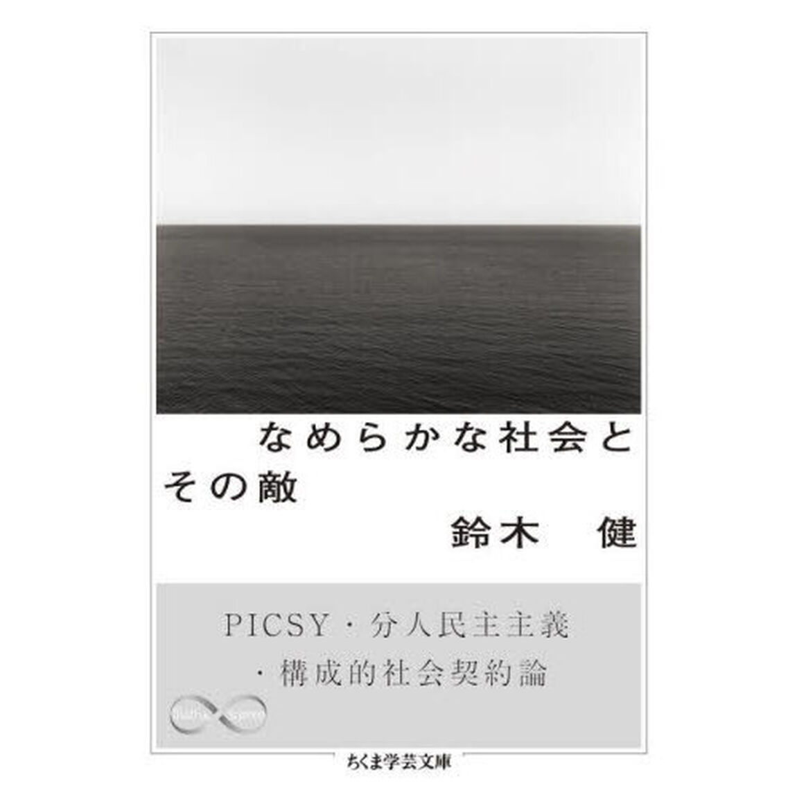なめらかな社会とその敵　ＰＩＣＳＹ・分人民主主義・構成的社会契約論
