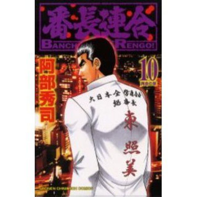 番長連合　　１０