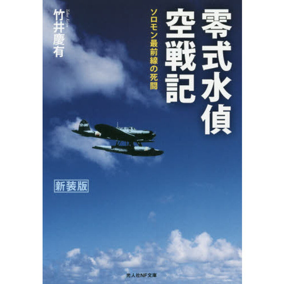 零式水偵空戦記　ソロモン最前線の死闘　新装版