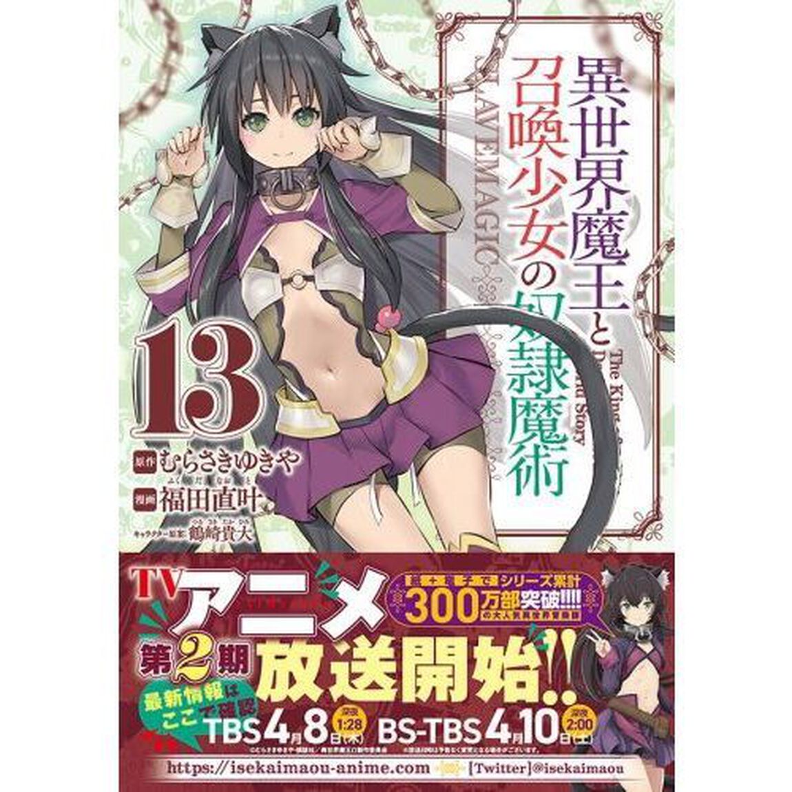 異世界魔王と召喚少女の奴隷魔術　Ｔｈｅ　Ｋｉｎｇ　ｏｆ　Ｄａｒｋｎｅｓｓ　Ａｎｏｔｈｅｒ　Ｗｏｒｌｄ　Ｓｔｏｒｙ　１３