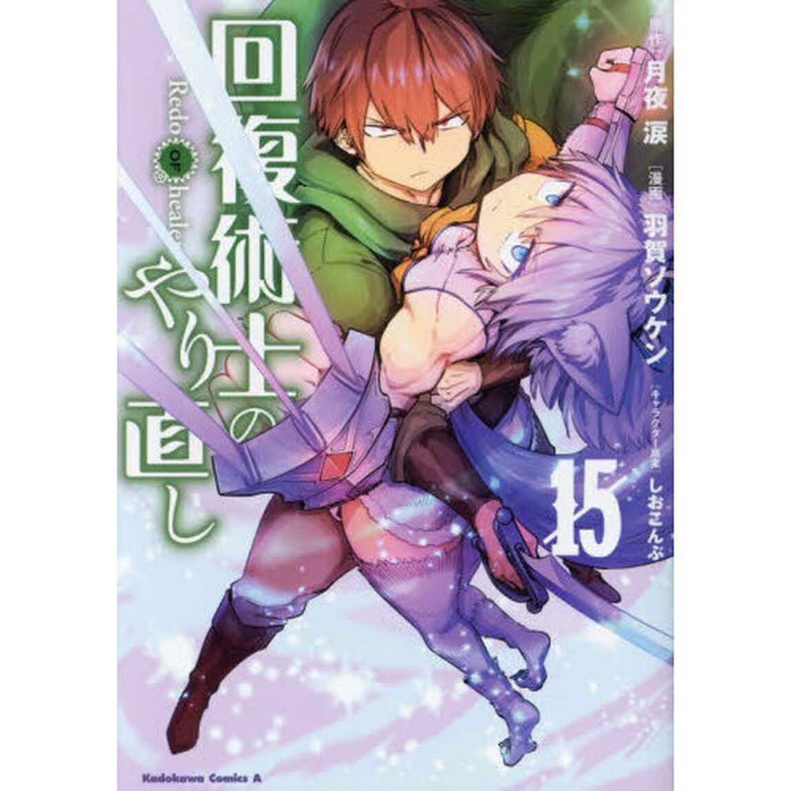 回復術士のやり直し　１５
