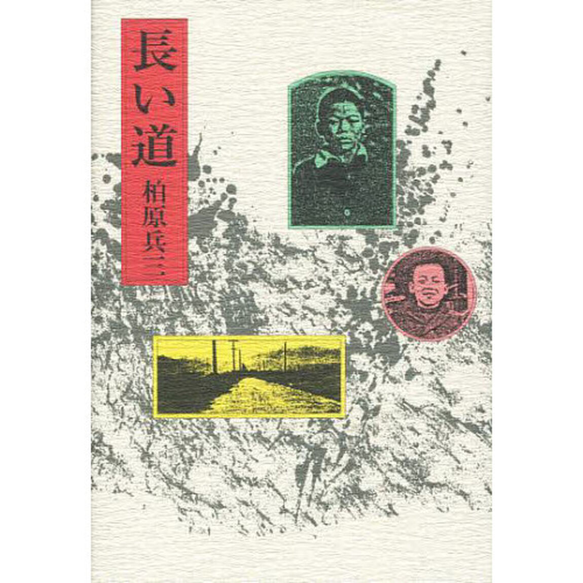 長い道