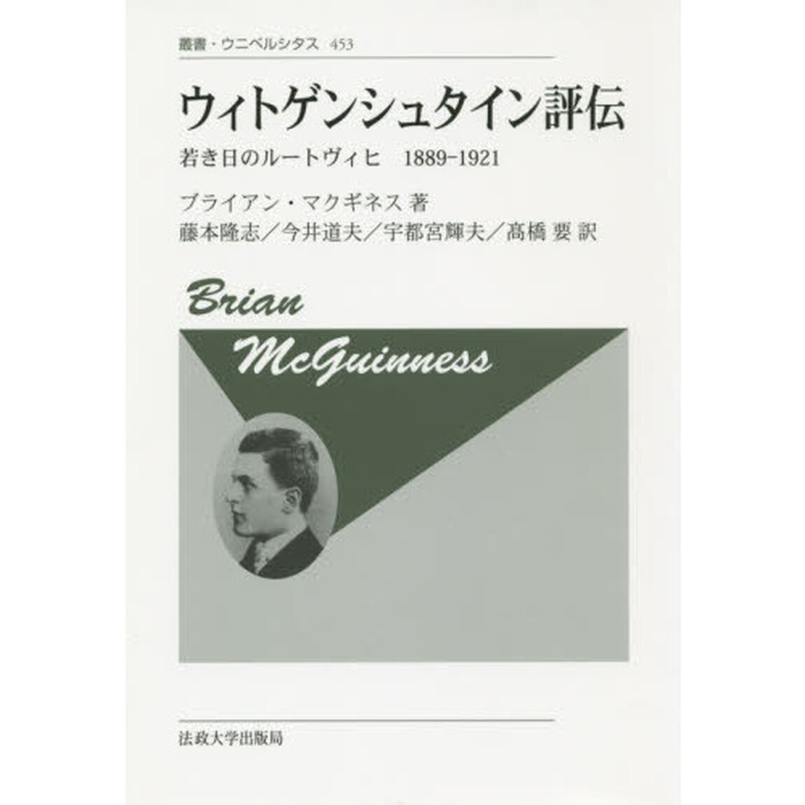 ウィトゲンシュタイン評伝　若き日のルートヴィヒ１８８９－１９２１　新装版