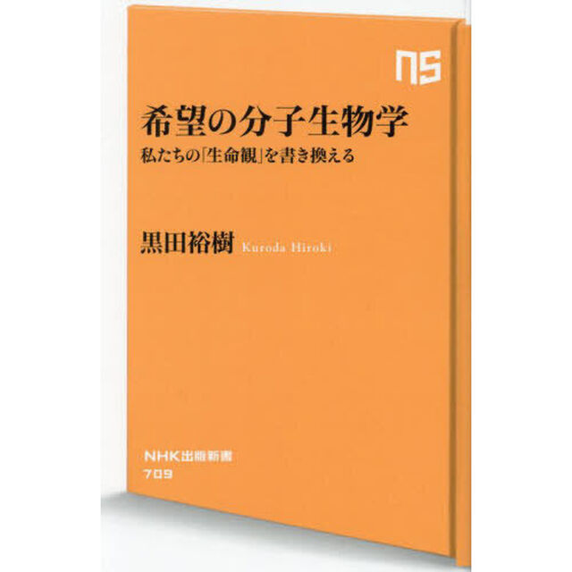 希望の分子生物学　私たちの「生命観」を書き換える