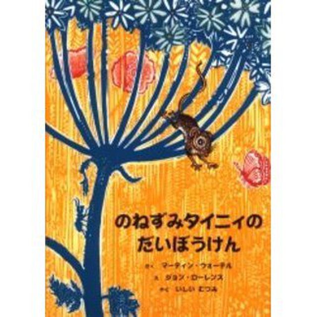 のねずみタイニィのだいぼうけん