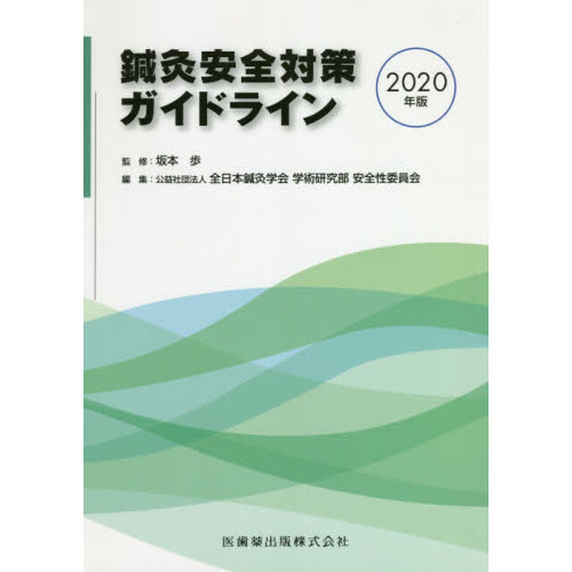 鍼灸安全対策ガイドライン　２０２０年版
