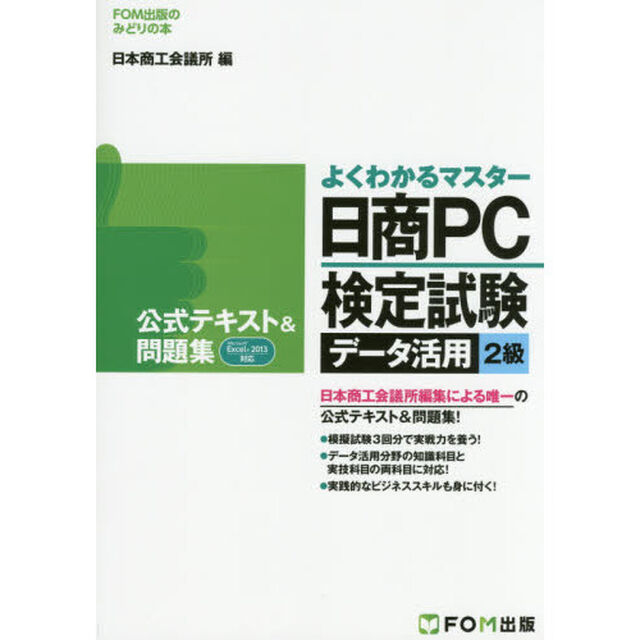 日商ＰＣ検定試験データ活用２級公式テキスト＆問題集