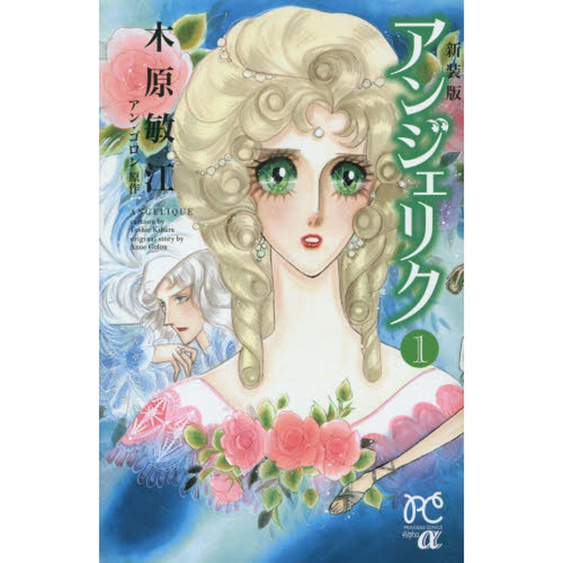 アンジェリク　１　新装版