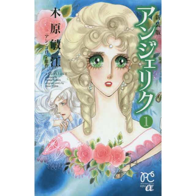 アンジェリク　１　新装版