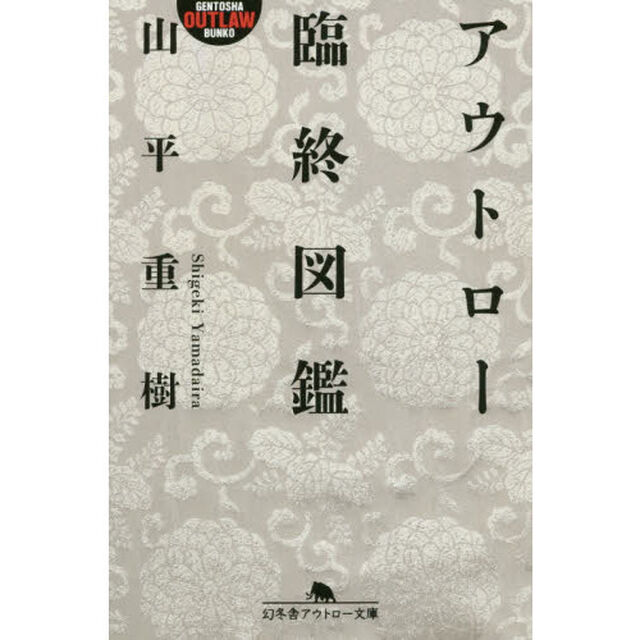 アウトロー臨終図鑑