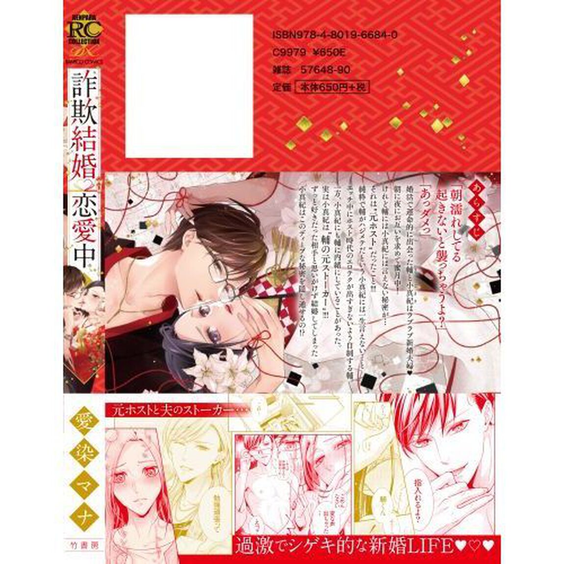 詐欺結婚・恋愛中