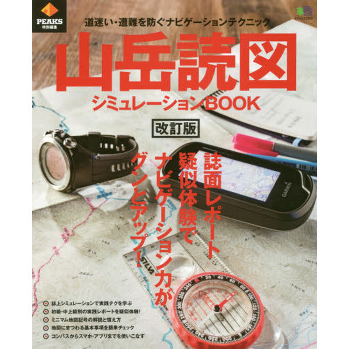 山岳読図シミュレーションＢＯＯＫ　誌面レポート疑似体験でナビゲーション力がグンとアップ！　道迷い、遭難を防ぐ最新ナビゲーションテクニック「改訂版」