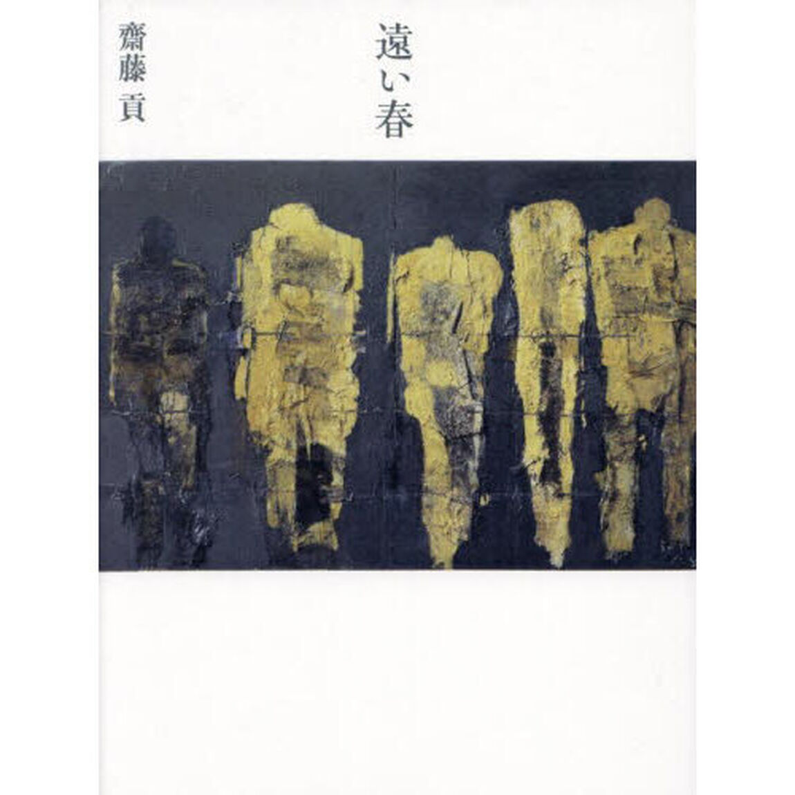 遠い春
